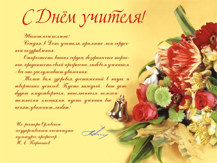 5 Октября день учителя