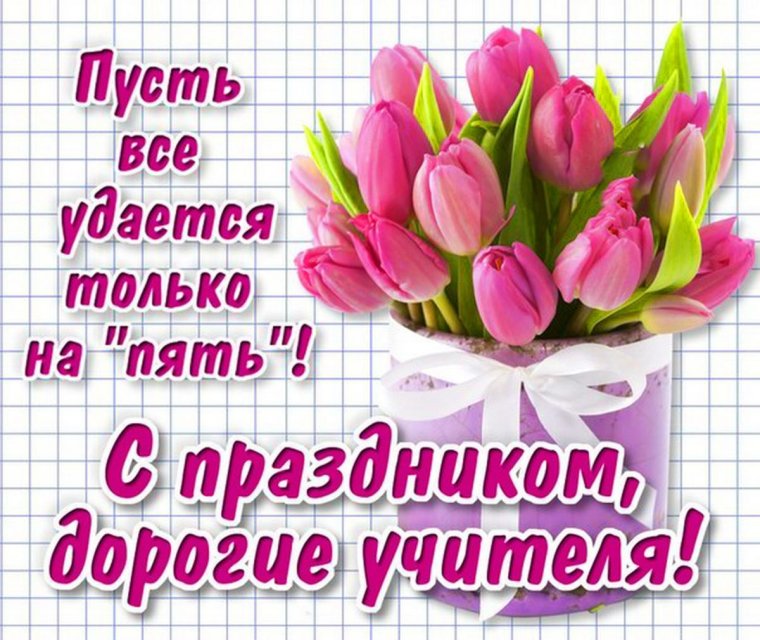 С днём учителя поздравления