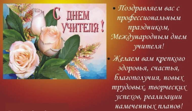 С днём учителя поздравления