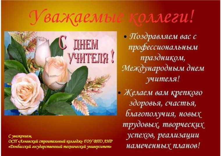 Поздравление с днем учителя коллегам