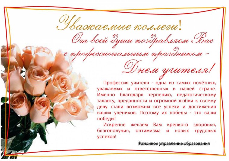 Подравлениес днем учителя