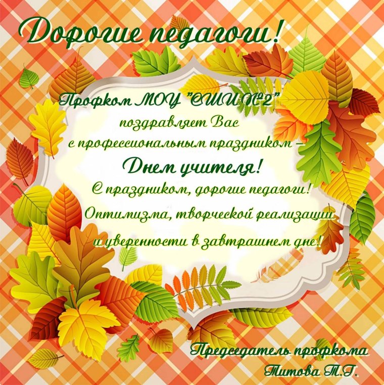 Открытка с днем учителя от профсоюза