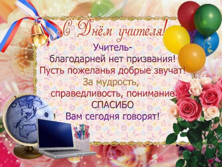 1 Октября день учителя