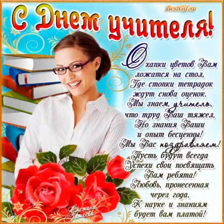 С днем учителя картинки с поздравлениями