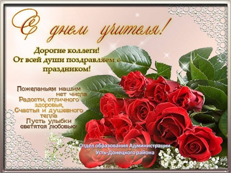 С днём учителя поздравления