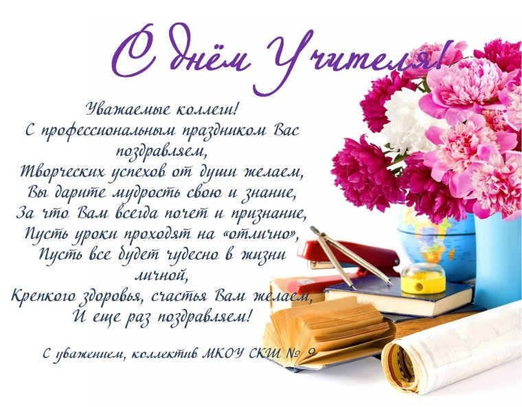 Поздравление учителю