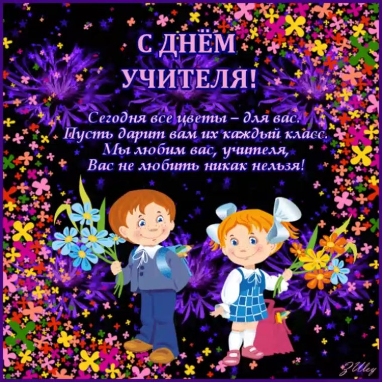 С днем учителя