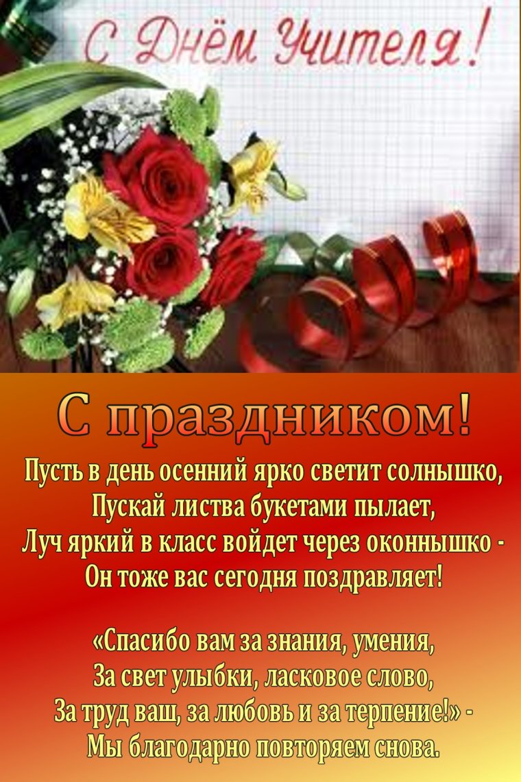 Поздравление сднём учителя