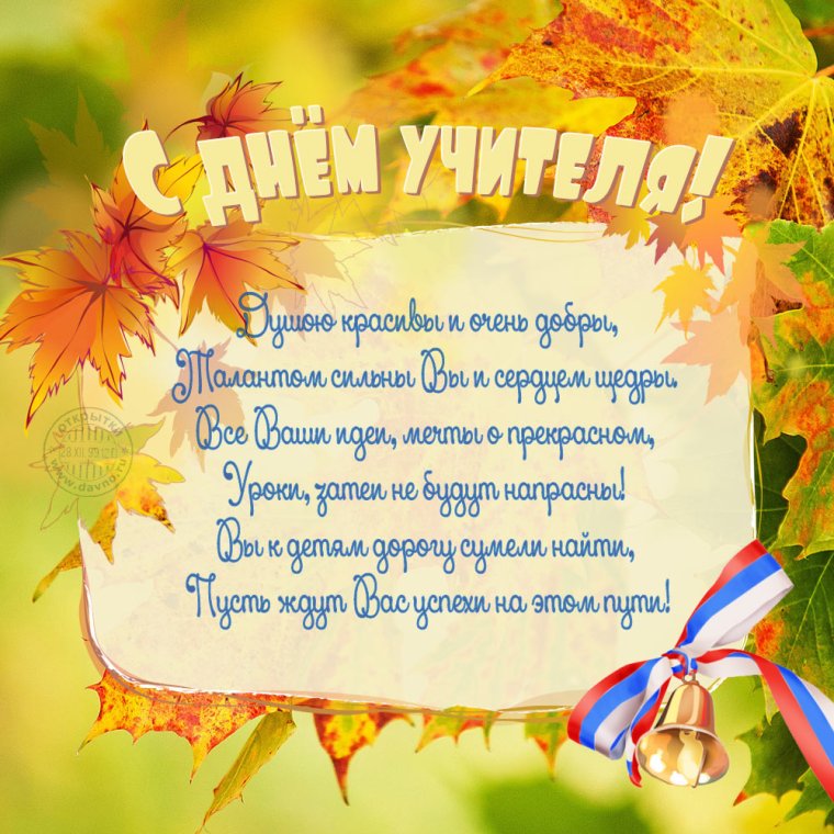 Поздравление с днем учите