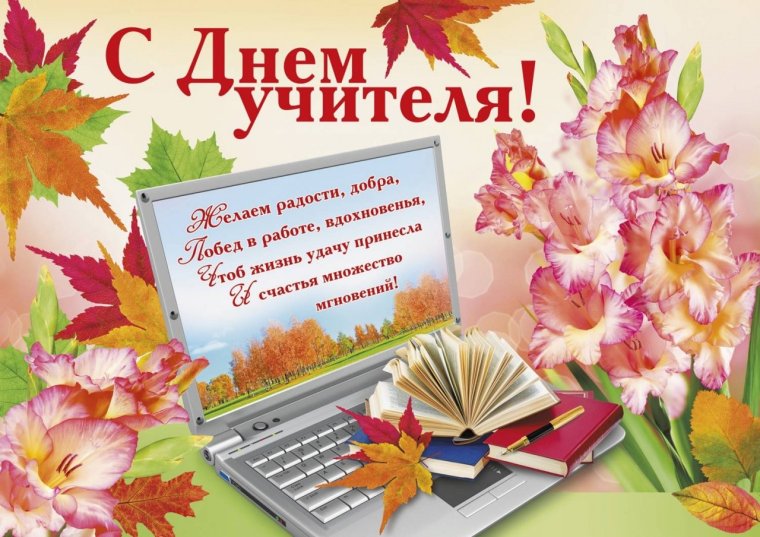 Открытка с днём учителя