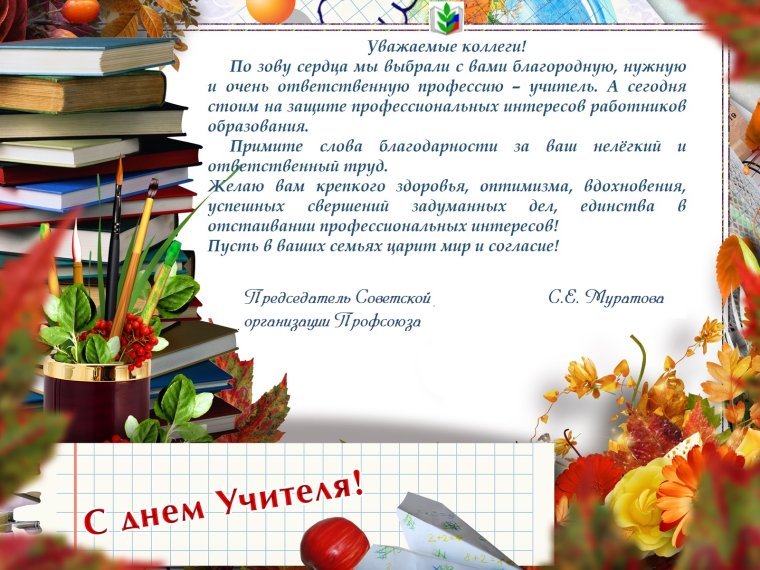 С профессиональным днем учителя