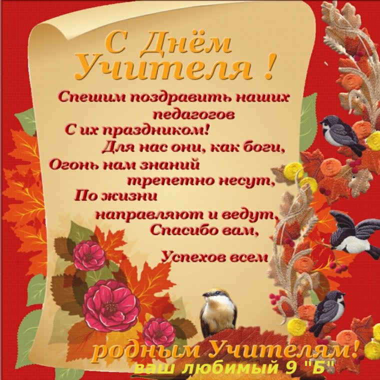 Поздравление учителю
