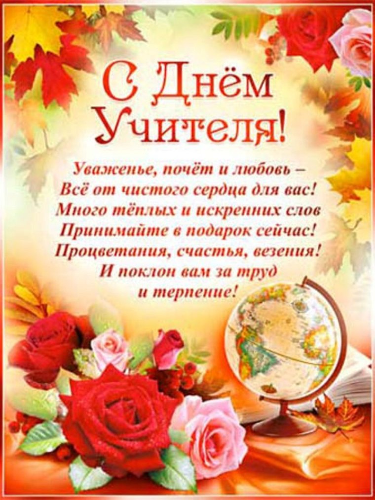 Поздравления слнем учителя