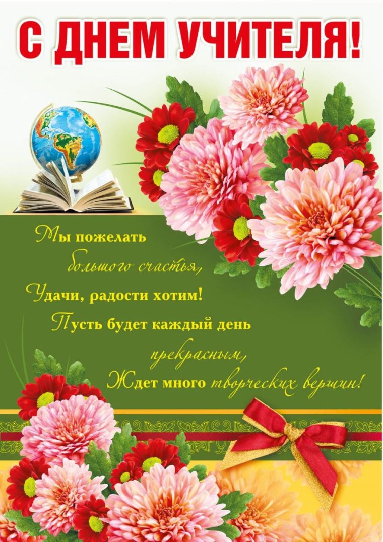 С днём учителя поздравления