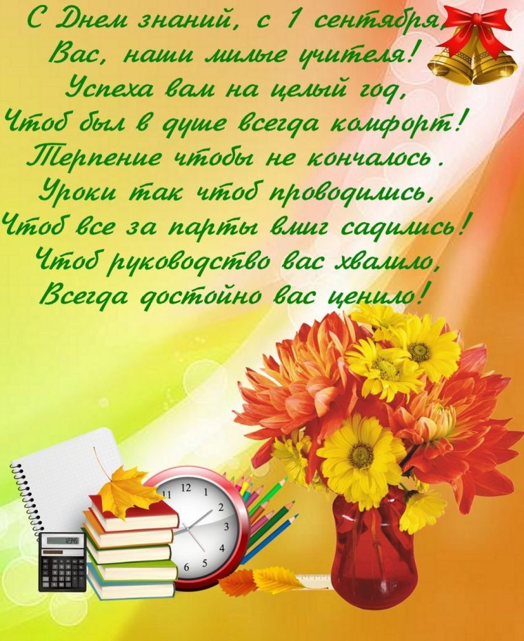 Поздравление с новым учебным годом