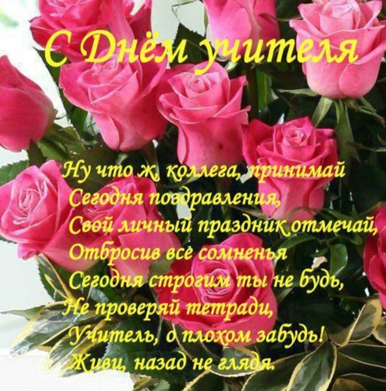 Открытка с днем учителя коллегам