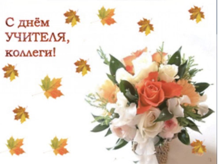 С днем учителя коллеги