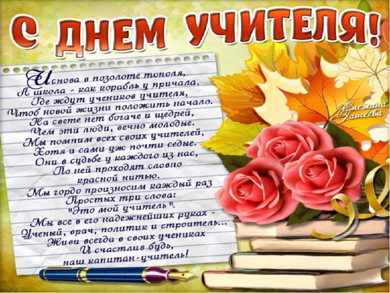5 Октября день учителя