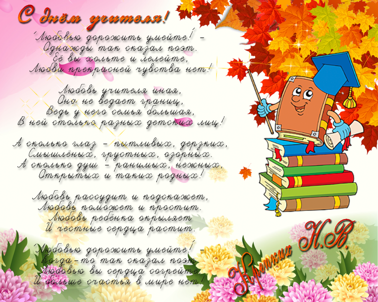 С днём учителя поздравления