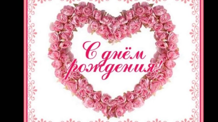 С днём рождения сердечки