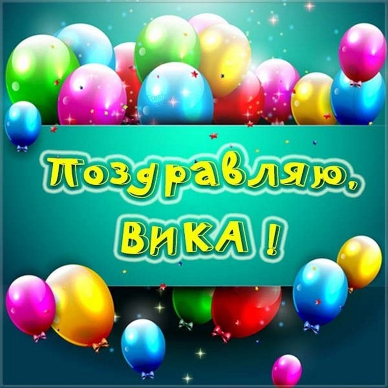 С днём рождения Виктория открытки