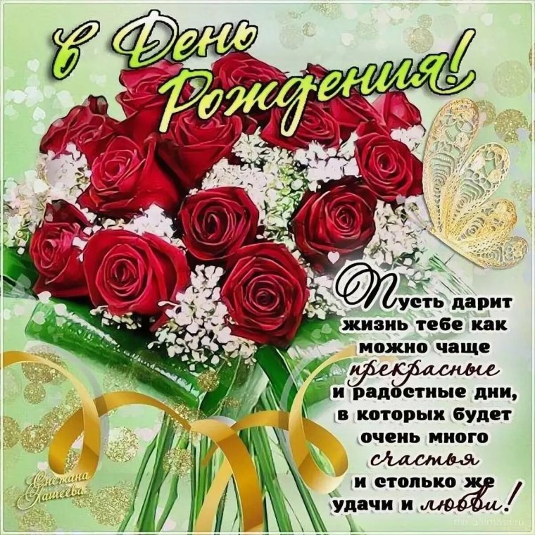 Поздравления с днем рождения открытки