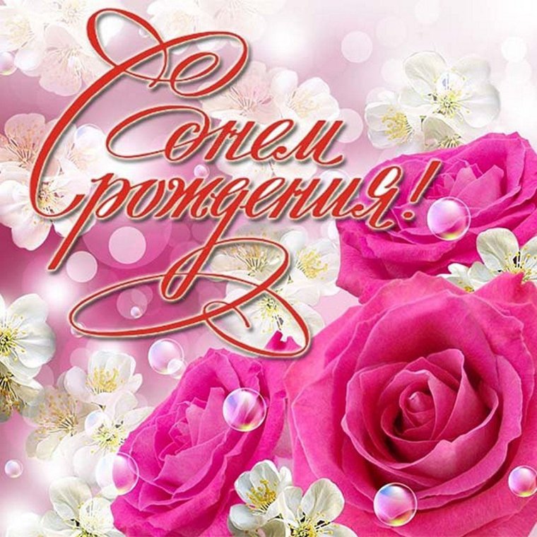 Красивые поздравления с днем рождения