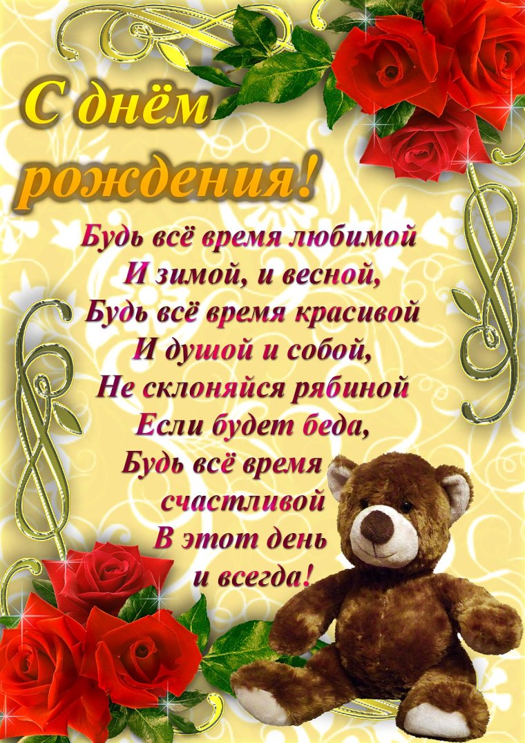 С днем рождения