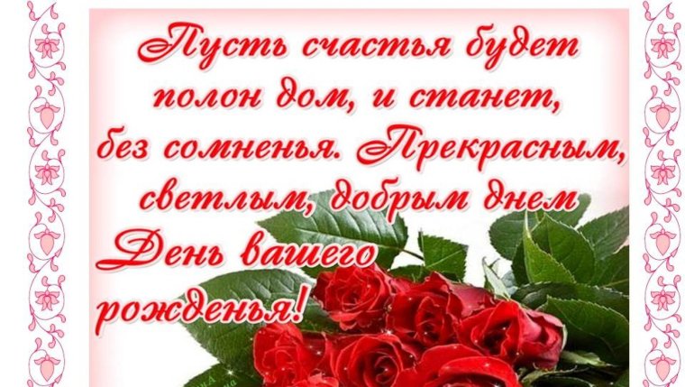 Поздравления с днём рождения женщине