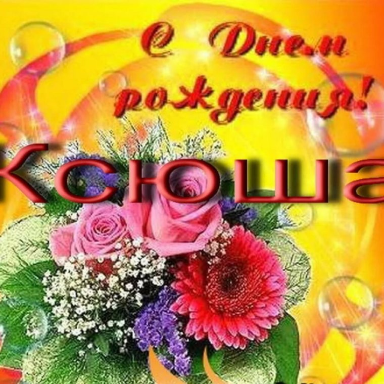 Поздравления с днём рождения