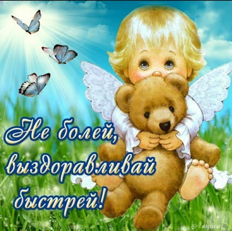 Открытка поправляйся