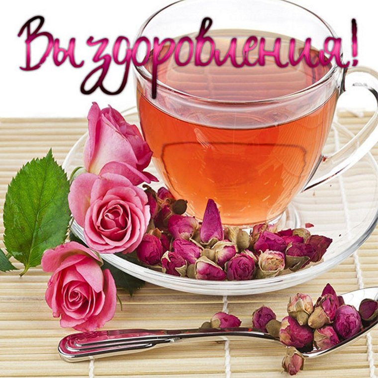 Выздоравливай малина