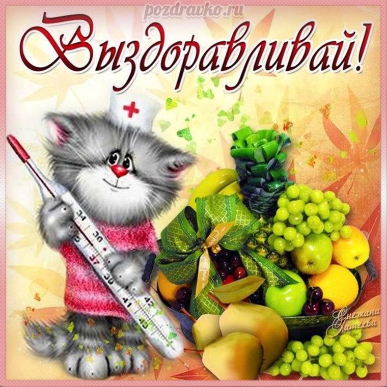 Пожелания здоровья