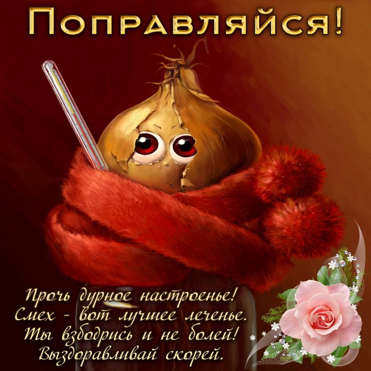 Открытки с пожеланием выздоровления