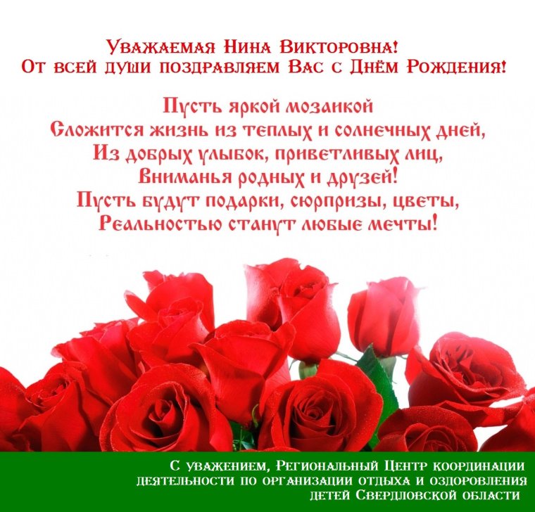 С днём рождения Нина Михайловна открытки