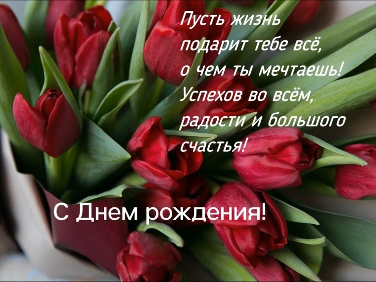 С днём рождения женщине