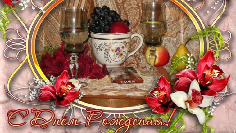 С днём рождения Нина