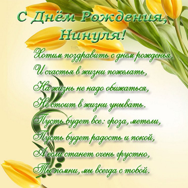 С днем ангела Нина