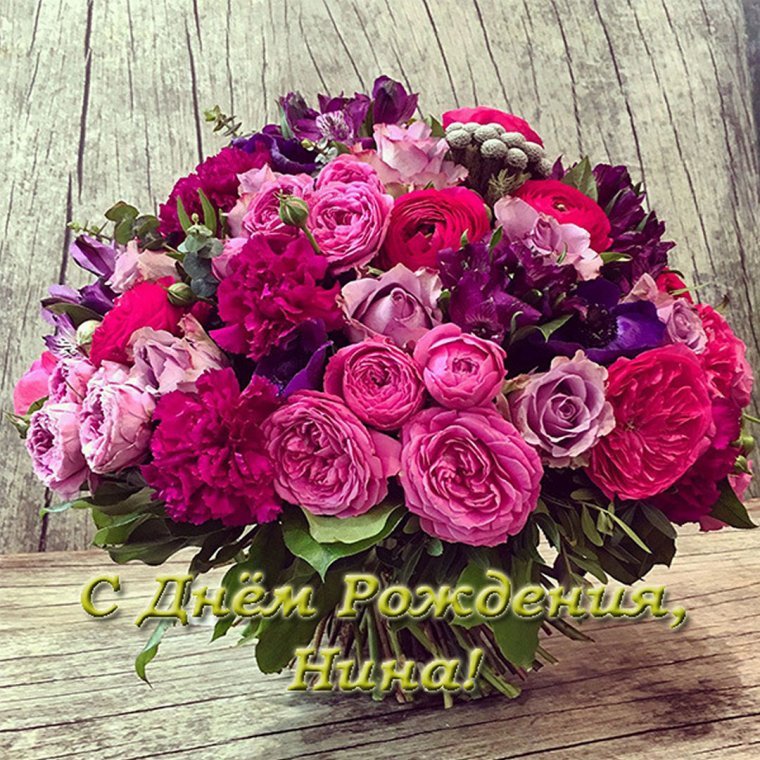 Поздравления с именинами н