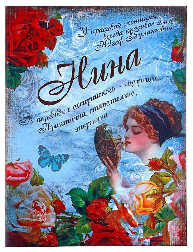 С днём рождения Нина Михайловна открытки