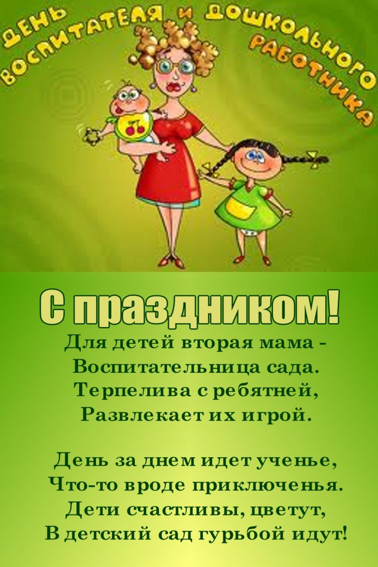 С днем воспитателя поздравления