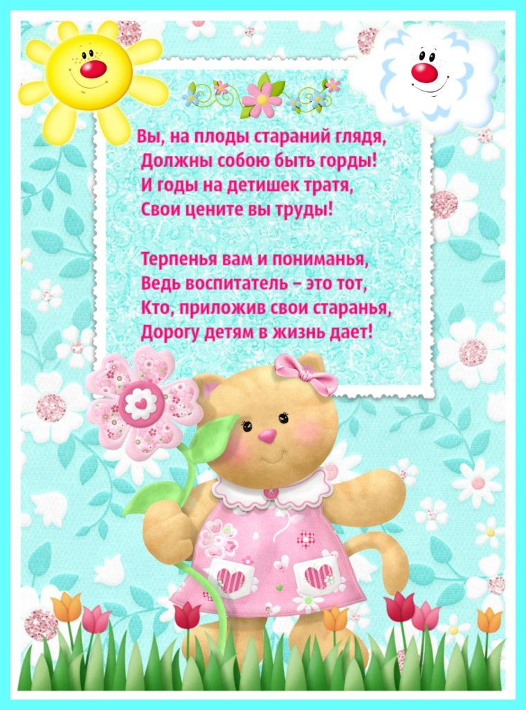 С днем рождения воспитателя