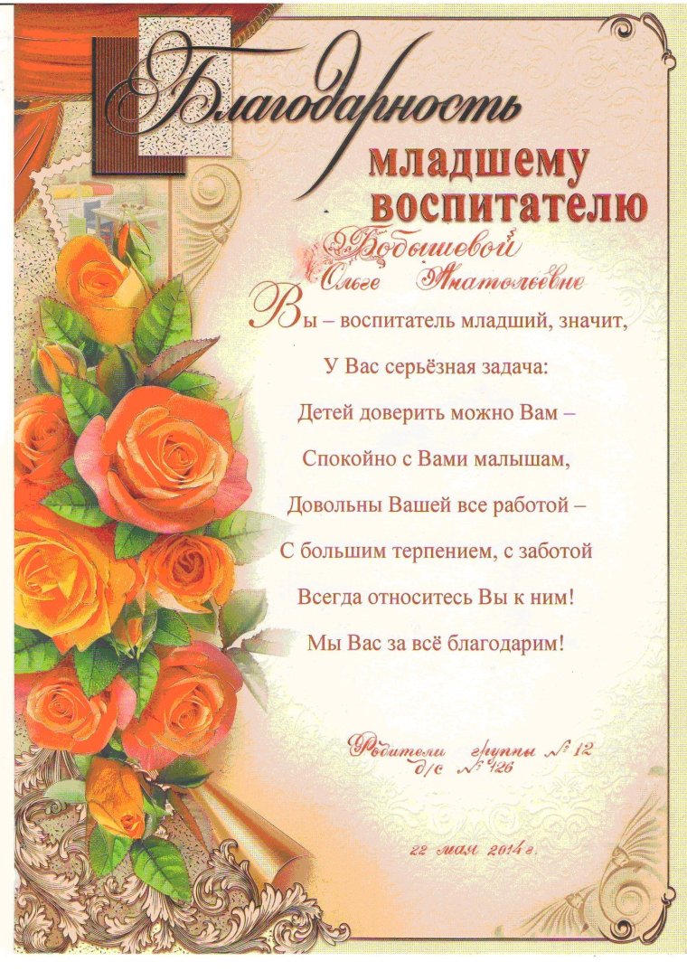 Благодарность младшему воспитателю