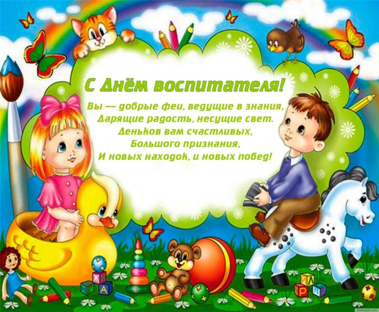 С днем рождения воспитателя