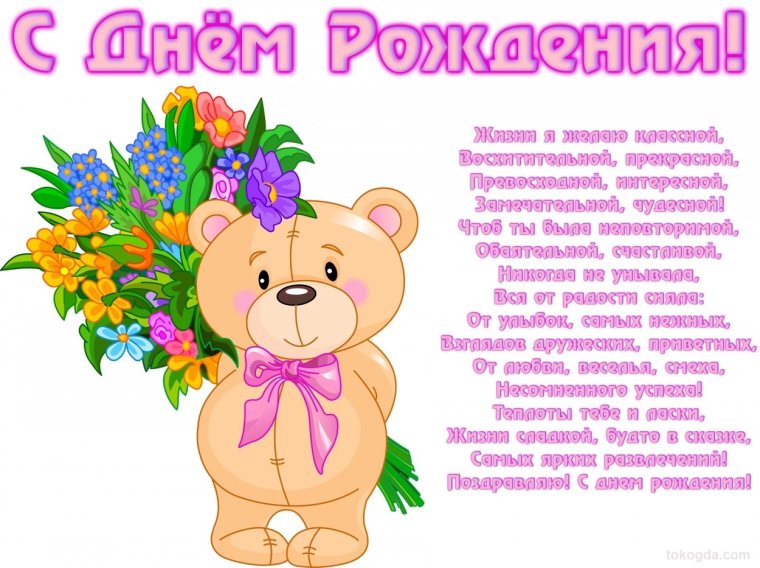 С днём рождения девочке