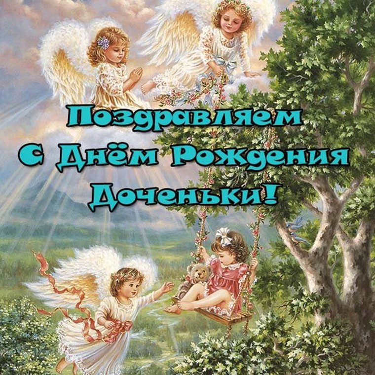 Сднкм рождения доченька