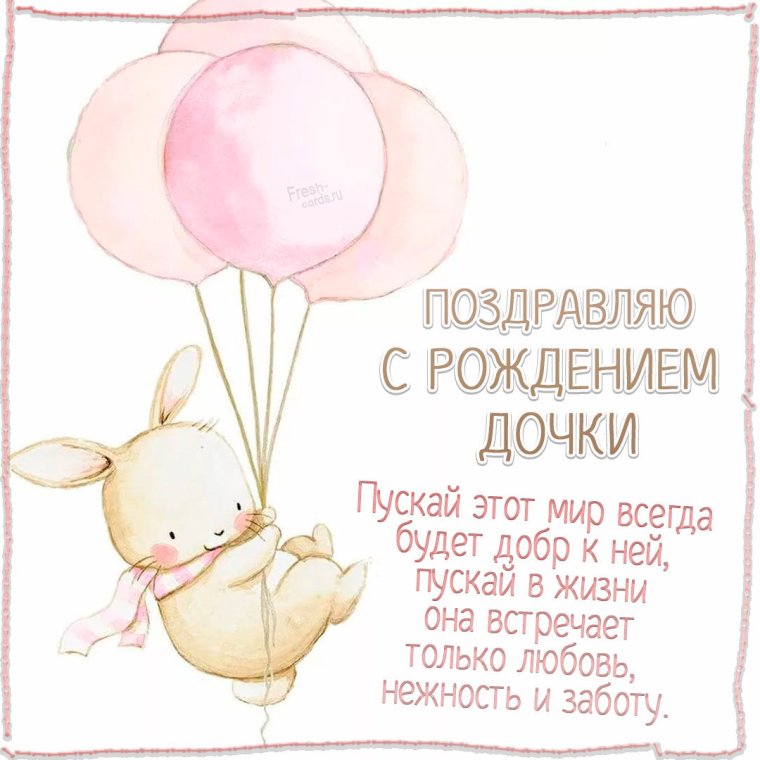 С днем рождения Дочки