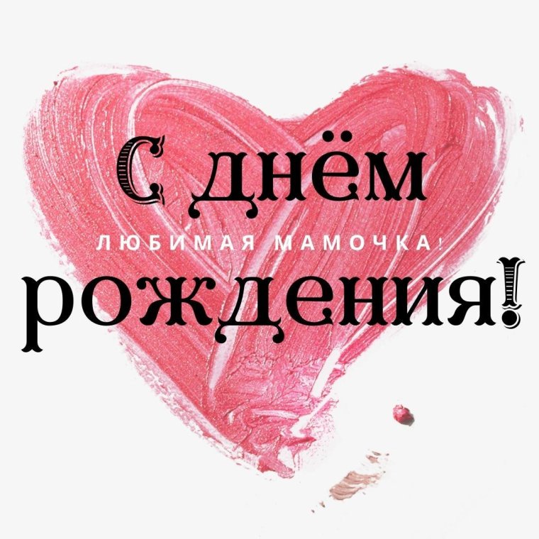 Поздравления с днём рождения ма