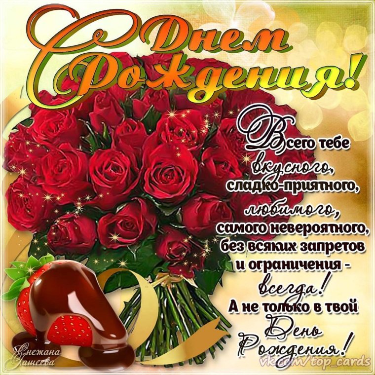 Поздравления с днем рождения открытки