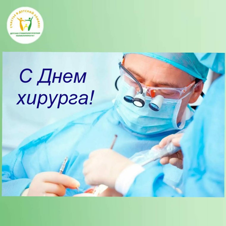 С днем хирурга открытка